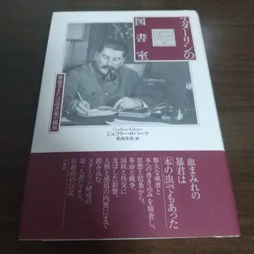 스탈린의 도서실 : 독재자 또는 독서가의 옆모습
