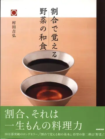 무라타 요시히로 비율로 익히는 채소 일본 요리