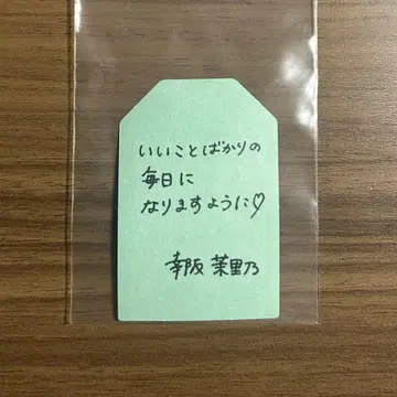 사쿠라자카46 사쿠라자카 카페 코우사카 마리노 부적