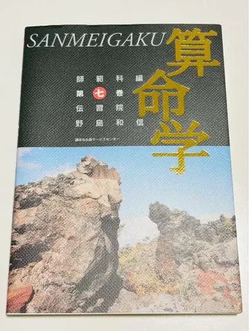 [레어] 산명학 사범과 제7권 전습원 노지마 카즈노부