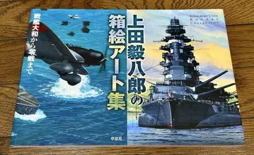 우에다 기하치로의 상자 그림 아트집 전함 야마토부터 제로센까지