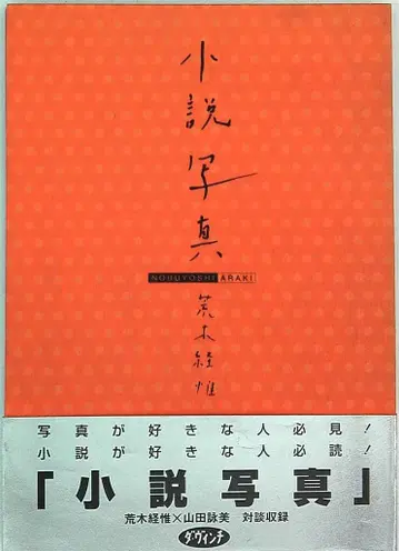 아라키 노부요시 소설 사진 (띠 있음)