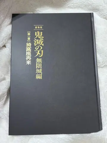 귀멸의 칼날 무한성 편 초회 팜플렛