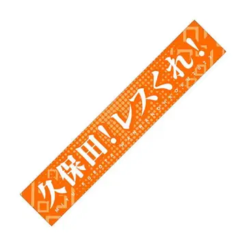 [ i Ris 쿠보타 미유 ] 쿠보타! 레스 줘! 타월 (새상품)