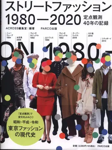 아크로스 편집실 스트릿 패션 1980-2020 정점 관측 40년의 기록