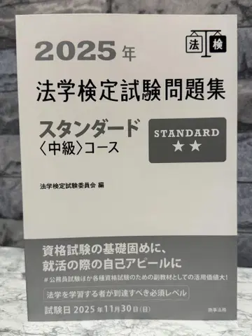 2025년 법학검정시험 문제집 스탠다드 <중급> 코스