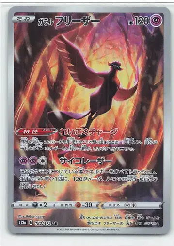 Pokemon S12a 182/172 갤러 프리져 AR