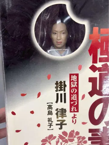 미개봉 야쿠자의 아내들 가케가와 리츠코 [ 타카시마 레이코 ]