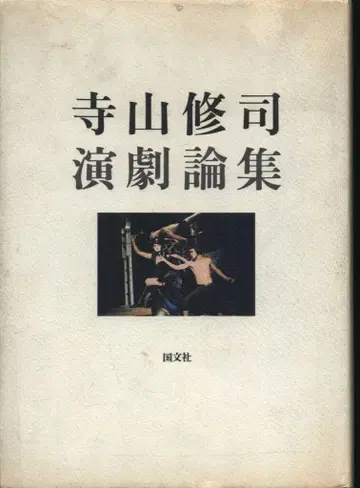 테라야마 슈지 테라야마 슈지 연극론집