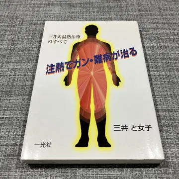 주열로 암, 난치병이 낫는다 : 미이케식 온열 치료의 모든 것