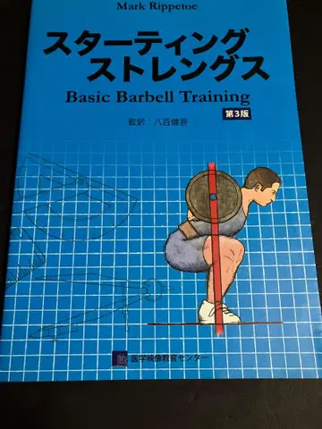 스타팅 스트렝스 Basic Barbell Training
