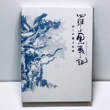 뤄샤오헤이전기: 내가 선택한 미래 ('19 중국) <완전 생산 한정판>