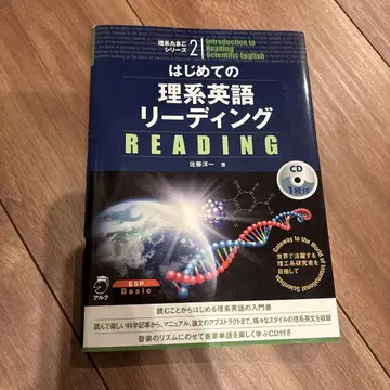 처음 시작하는 이과 영어 리딩: 세계에서 활약하는 이공계 연구자를 목표로