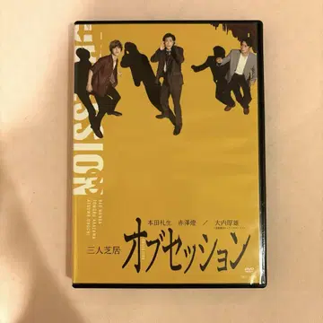 3인 연극 옵세션 DVD