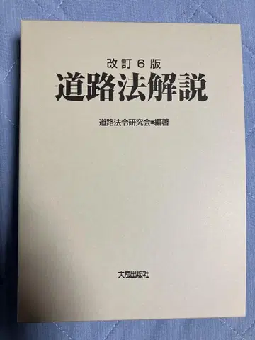 개정 6판 도로법 해설