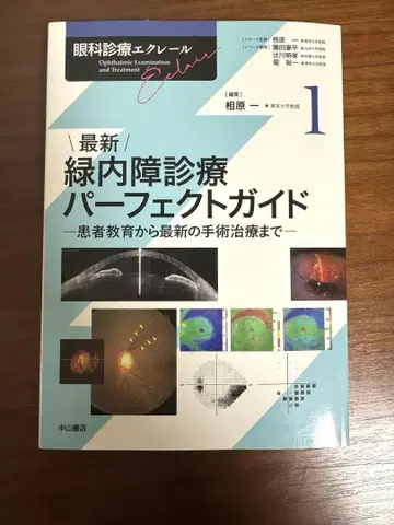 안과 진료 에클레르 최신 녹내장 진료 퍼펙트 가이드