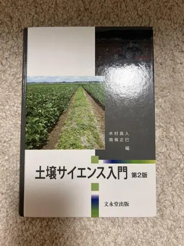 토양 사이언스 입문 제2판