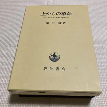 위로부터의 혁명 스탈린주의의 원류