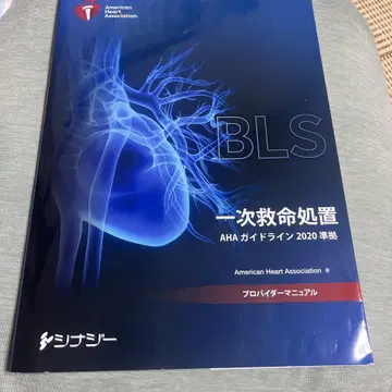 BLS 2020 AHA 기본 소생술 가이드라인 제공자 매뉴얼