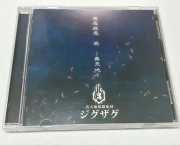 진천지개벽집단 지그재그 [자우자우 2 ~진천지~ 음원 CD
