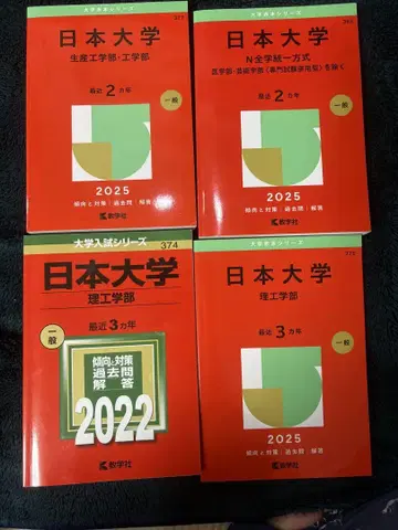 일본대학 빨간책 4권 세트 이공학부, 생산공학부 공학부, 낙서 없음