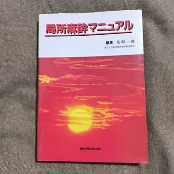 국소 마취 매뉴얼