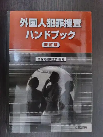 외국인 범죄 수사 핸드북 (개정판) 수사실무연구회 편, 다치바나 서방