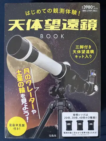 처음 하는 관측 체험! 천체 망원경 BOOK 미개봉 새상품