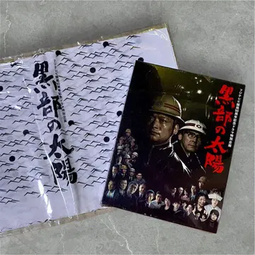 구로베의 태양 DVD 새상품 미개봉 손수건 카토리 싱고