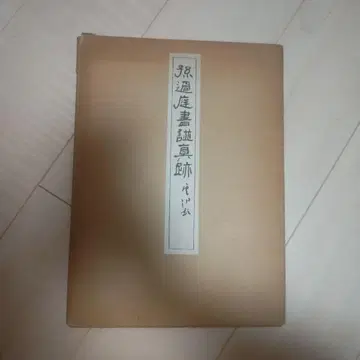 헌책 손과정 서언보 진적 족자