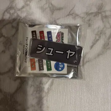 초특급 후지비지 슈야 명찰