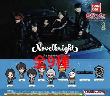 Novelbright 캡슐 러버 마스코트 전9종 가챠