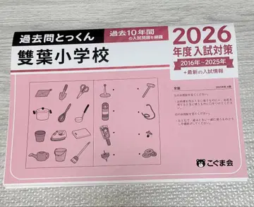 후타바 초등학교 과거 문제 2026학년도 입시 대책