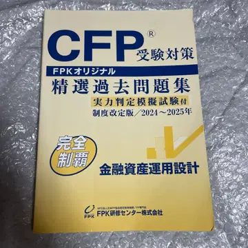 CFP 수험 대책 엄선 과거 문제집 2024~2025년