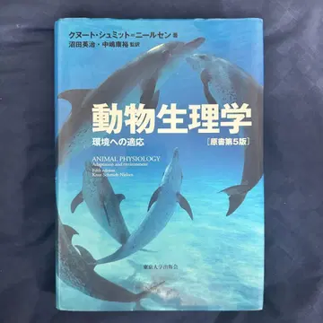 동물 생리학 환경 적응 [원서 제5판]