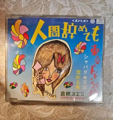 인간 그만둬도 쿠라하시 요에코 cd