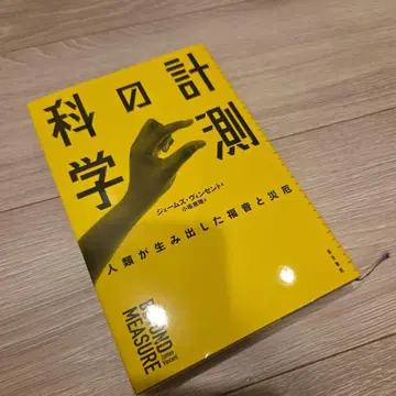 측정의 과학: 인류가 만들어낸 복음과 재앙