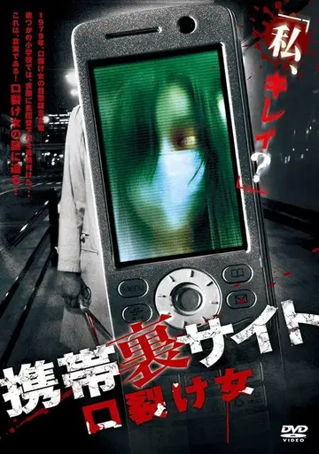 미개봉 셀판 휴대폰 뒷사이트 입 찢어진 여자 DVD 이치세 히로시