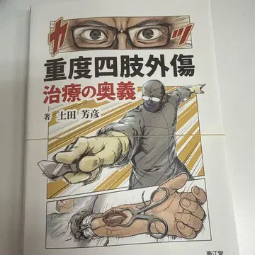 재단 중증 사지 외상 치료의 오의