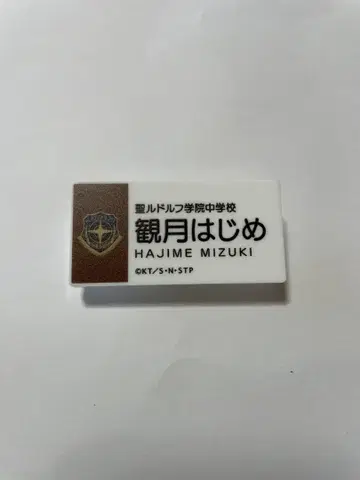 신 테니스의 왕자님전 테니프리전 네임 플레이트 배지 칸즈키 하지메