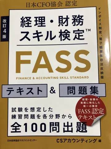 FASS 일본CFO협회 텍스트 & TAC 문제집 세트