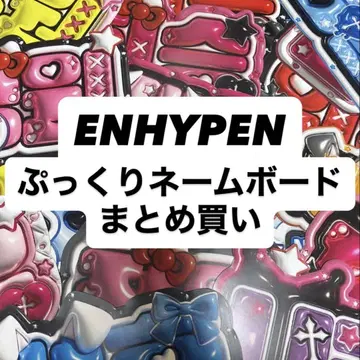 ENHYPEN 빵빵 네임 보드 묶음 판매 3종~5종 선택 가능