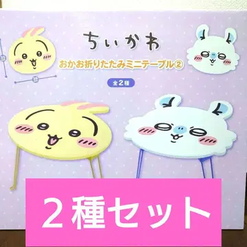 치이카와 얼굴 접이식 미니 테이블 토끼 모몽가 2종 세트