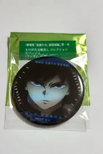 귀멸의 칼날 이야기가 담긴 눈빛 캔뱃지 토미오카