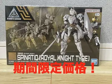 30mm 스피나티오 [로열 나이트 사양] 새상품 미조립품