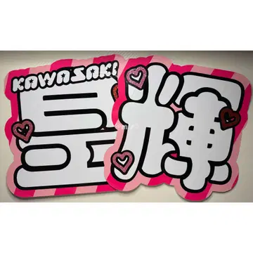 [ 코키 ] 부채 문자 문자 패널 형광 문자 ( 골판지 보강 완료 * )