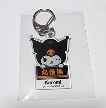 자이언츠 Kuromi 아크릴 키링 마루 요시히로 선수