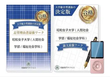 쇼와여자대학 인간사회학부 복지사회학과 종합형 소논문 대책