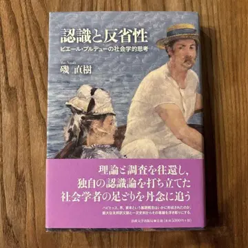 인식과 반성성 - 피에르 부르디외의 사회학적 사고 (이소 나오키, 절판)