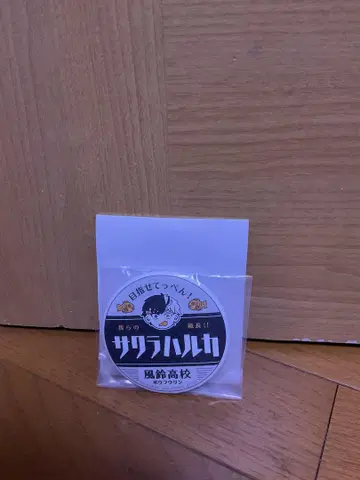 윈드 브레이커 제일복권 H상 사쿠라 하루카 캔뱃지